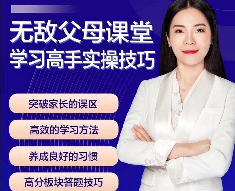 无敌父母课堂·学习高手训练营