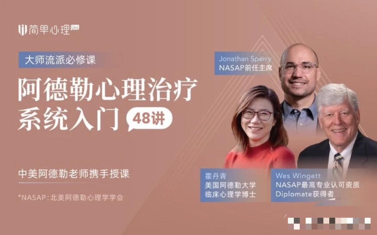 简单心理·阿德勒心理治疗系统入门48讲