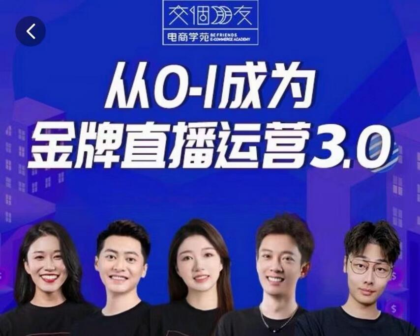 交个朋友·金牌直播运营3.0课程，从0-1成为金牌直播运营