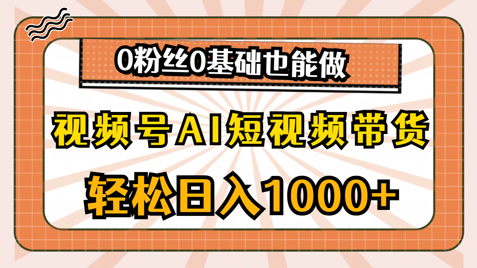 图片[1]-视频号AI短视频带货，轻松日入1000+，0粉丝0基础也能做-云上仙人资源网