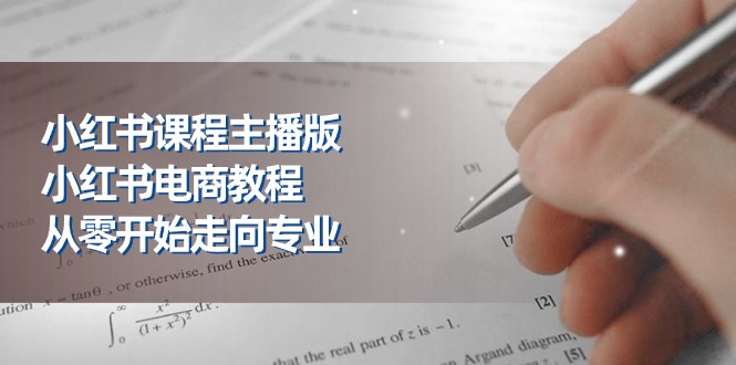 图片[1]-小红书课程主播版，小红书电商教程，从零开始走向专业（23节）-云上仙人资源网
