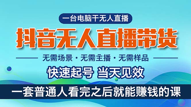 图片[1]-抖音无人直播带货，小白就可以轻松上手，真正实现月入过万的项目-云上仙人资源网