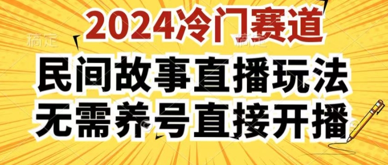 2024酷狗民间故事直播玩法3.0.操作简单，人人可做，无需养号、无需养号、无需养号，直接开播【揭秘】 -1