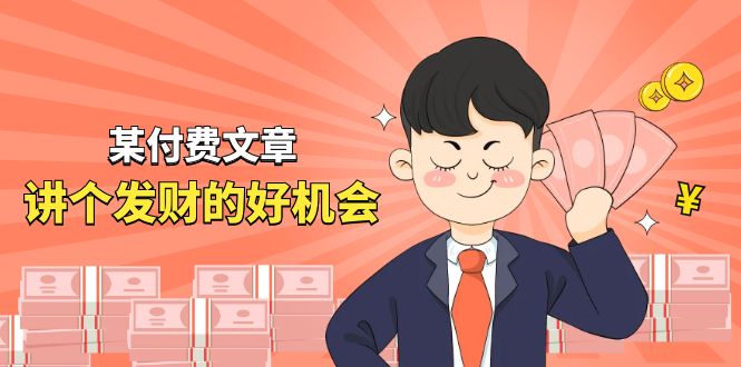 图片[1]-某付费文章《讲个发财好机会》拆解单月营业额千万的玄学生意-云上仙人资源网
