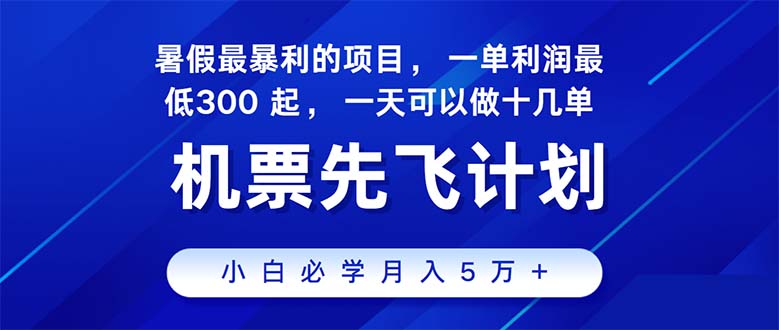 图片[1]-2024暑假最赚钱的项目，暑假来临，正是项目利润高爆发时期。市场很大-云上仙人资源网
