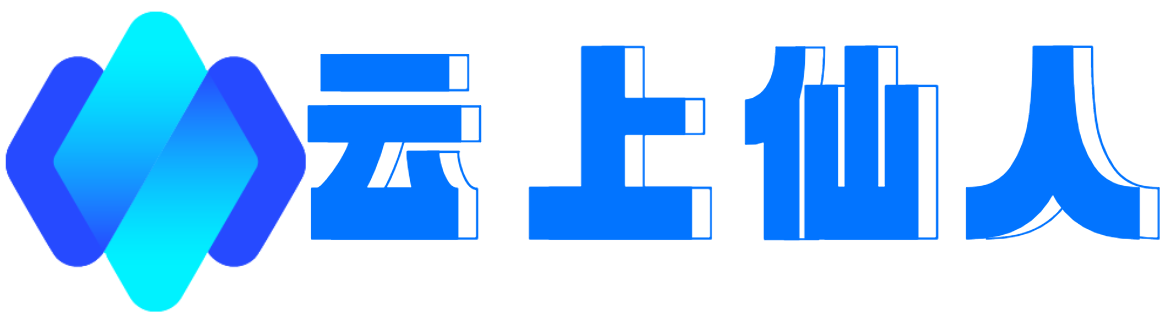 云上仙人