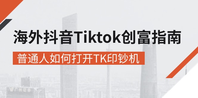图片[1]-海外抖音-Tiktok 创富指南，普通人如何打开TK印钞机-云上仙人资源网