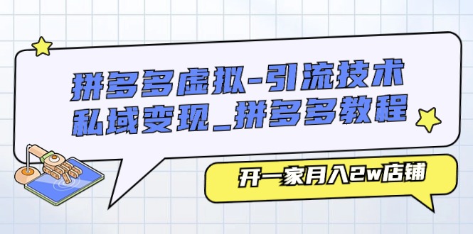 图片[1]-拼多多虚拟-引流技术与私域变现_拼多多教程：开一家月入2w店铺-云上仙人资源网