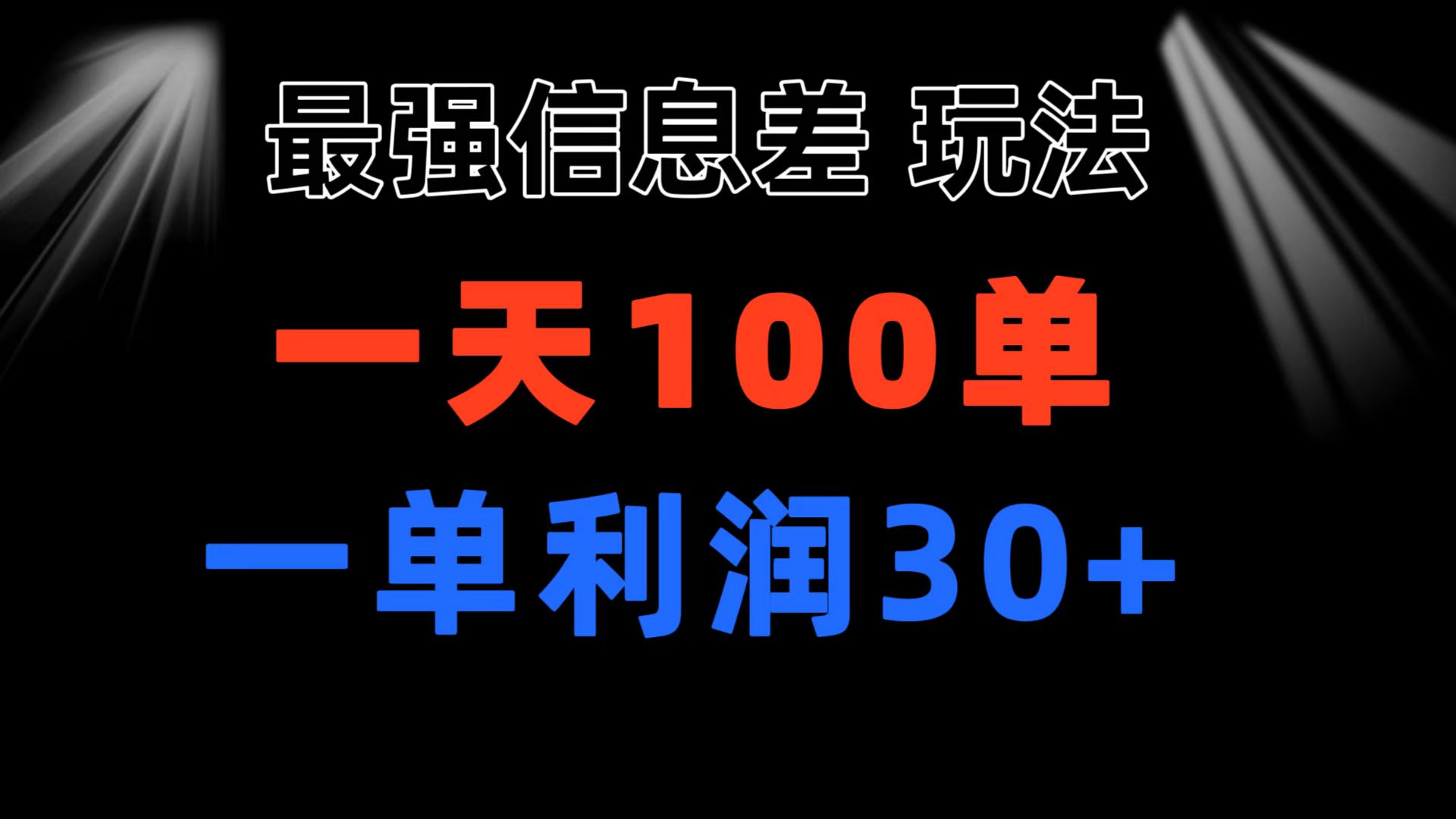 图片[1]-最强信息差玩法 小众而刚需赛道 一单利润30+ 日出百单 做就100%挣钱-云上仙人资源网