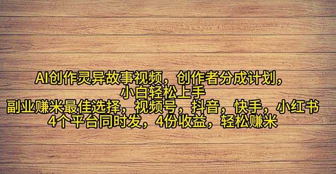 图片[1]-2024年灵异故事爆流量，小白轻松上手，副业的绝佳选择，轻松月入过万-云上仙人资源网