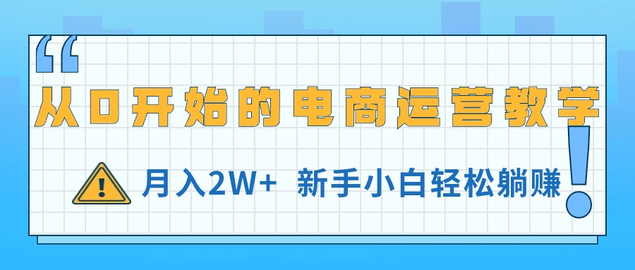 图片[1]-从0开始的电商运营教学，月入2W+，新手小白轻松躺赚-云上仙人资源网