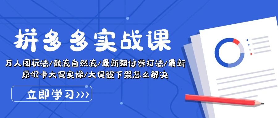 图片[1]-拼多多实战课：万人团玩法/截流自然流/最新强付费打法/最新原价卡大促实操/大促被下架怎么解决-云上仙人资源网