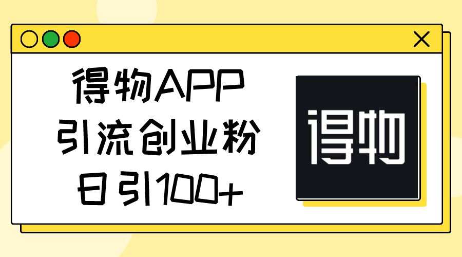 图片[1]-得物APP引流创业粉，日引100+-云上仙人资源网