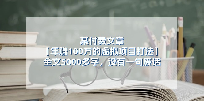 图片[1]-某付费文【年赚100万的虚拟项目打法】全文5000多字，没有一句废话-云上仙人资源网