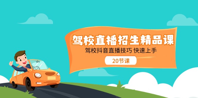 图片[1]-驾校直播招生精品课 驾校抖音直播技巧 快速上手（20节课）-云上仙人资源网