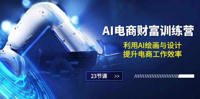 图片[1]-AI电商-财富训练营：利用AI绘画与设计，提升电商工作效率（23节课）-云上仙人资源网