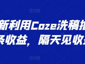 最新利用Coze洗稿撸头条收益,隔天见收益【揭秘】