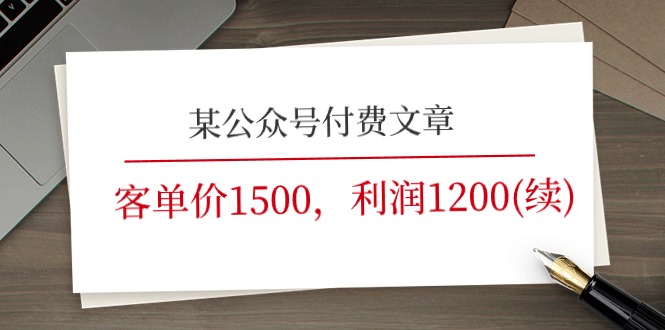 图片[1]-某公众号付费文章《客单价1500，利润1200(续)》市场几乎可以说是空白的-云上仙人资源网
