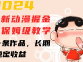 2024蜡笔小新动漫掘金项目,保姆级教学,三分钟一条作品,长期可做,稳定收益 【揭秘】