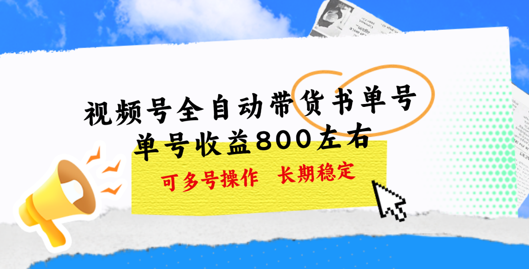图片[1]-视频号带货书单号，单号收益800左右 可多号操作，长期稳定-云上仙人资源网