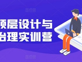 股权顶层设计与公司治理实训营,补全股权短板/守住控制权底线/熟悉4大注册信息/规避3大法律风险