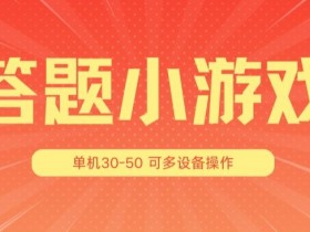 答题小游戏项目3.0 ,单机30-50,可多设备放大操作