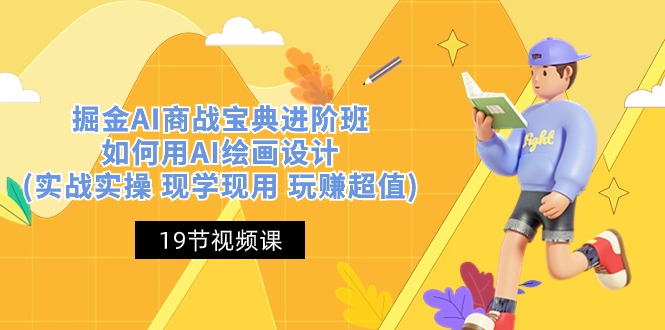图片[1]-掘金AI 商战 宝典 进阶班：如何用AI绘画设计(实战实操 现学现用 玩赚超值)-云上仙人资源网