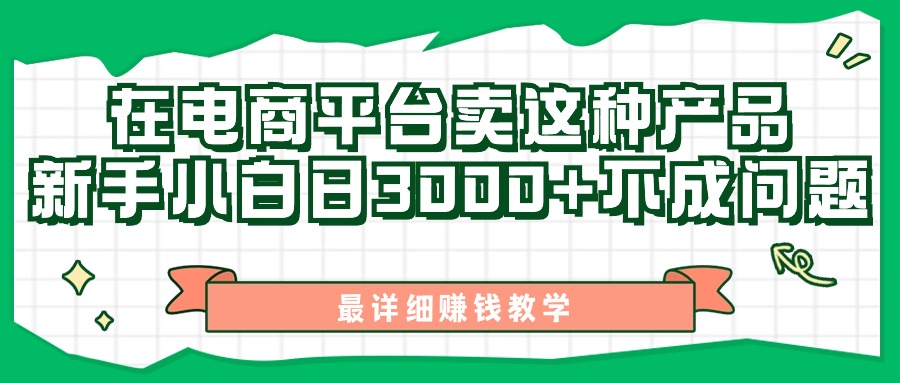 图片[1]-最新在电商平台发布这种产品，新手小白日入3000+不成问题，最详细赚钱教学-云上仙人资源网