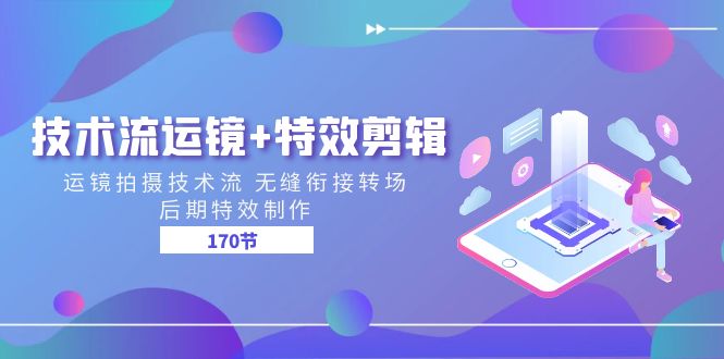 图片[1]-技术流 运镜+特效剪辑 运镜拍摄技术流 无缝衔接转场 后期特效制作-170节-云上仙人资源网