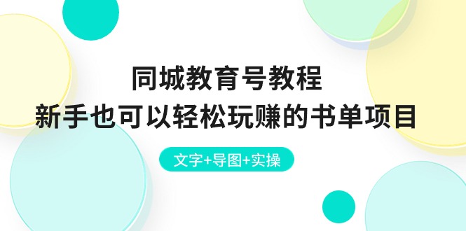图片[1]-同城教育号教程：新手也可以轻松玩赚的书单项目 文字+导图+实操-云上仙人资源网