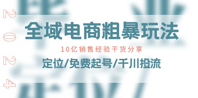 图片[1]-全域电商-粗暴玩法课：10亿销售经验干货分享！定位/免费起号/千川投流-云上仙人资源网