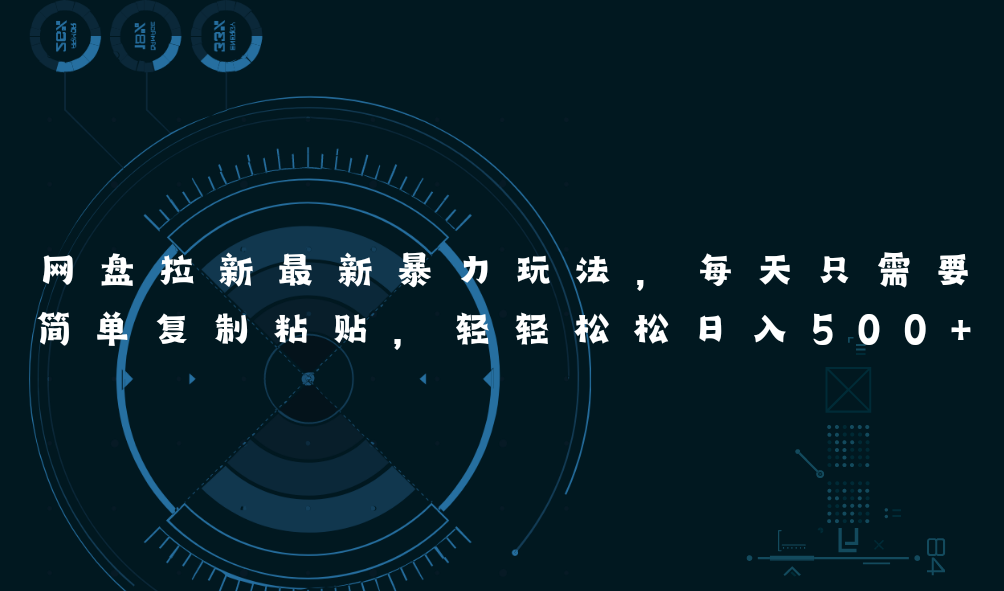 图片[1]-网盘拉新最新暴力玩法，每天简单只需要复制粘贴，轻轻松松日入500+-云上仙人资源网