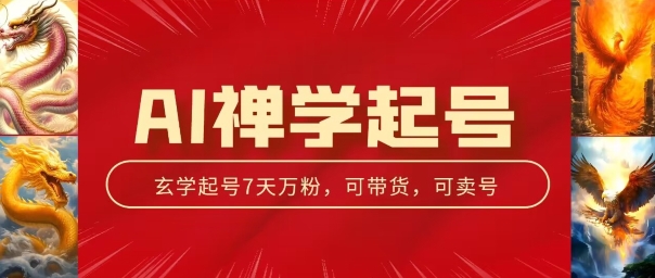 AI禅学起号玩法，中年粉收割机器，3天千粉7天万粉【揭秘】 -1