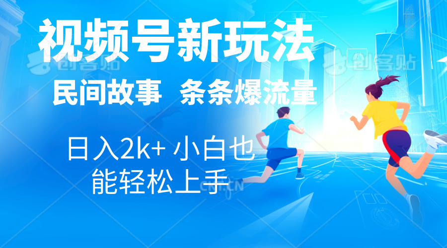 图片[1]-2024视频号新玩法自动生成民间故事，漫画，电影解说日入2000+，条条爆-云上仙人资源网