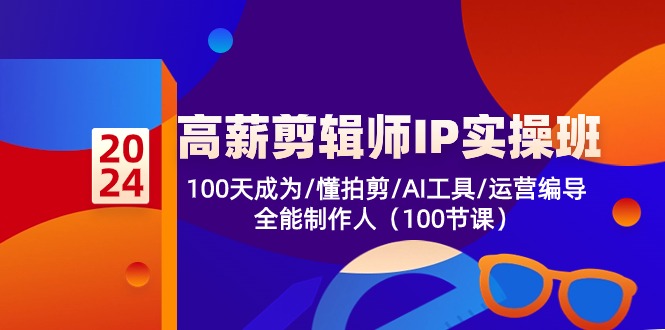 图片[1]-高薪-剪辑师IP实操班-第2期，100天成为懂拍剪/AI工具/运营编导/全能制作人-云上仙人资源网