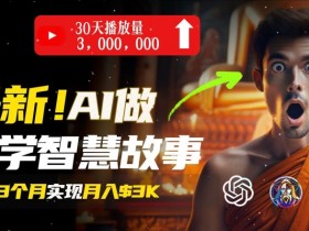 无需露脸,用AI创造治愈系佛学视频,轻松月入过w【揭秘】