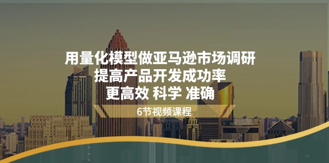 图片[1]-用量化 模型做亚马逊 市场调研，提高产品开发成功率 更高效 科学 准确-云上仙人资源网