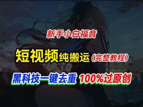 中视频计划纯搬运,黑科技一键去重过原创,新手小白福音,轻松日入大几百