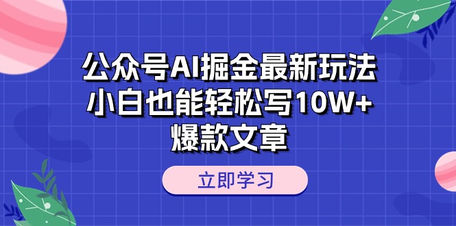 图片[1]-公众号AI掘金新玩法揭秘：小白也能轻松打造10W+爆款文章-云上仙人资源网