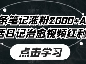 新号6条笔记涨粉2000+AI独居生活日记治愈视频红利期