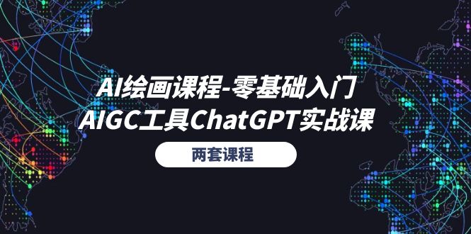 图片[1]-AI绘画课程-零基础入门+AIGC工具ChatGPT实战课（两套课程）-云上仙人资源网