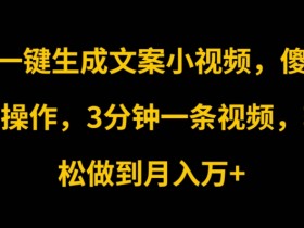 AI一键生成文案小视频,傻瓜式操作,3分钟一条视频,轻松做到月入w