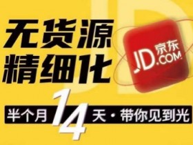 京东无货源精细化训练营,0门槛快速上手,轻松做出无货源爆款,可复制放大做店群