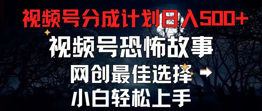 图片[1]-2024最新视频号分成计划，每天5分钟轻松月入500+，恐怖故事赛道-云上仙人资源网