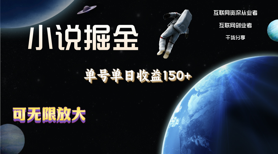 图片[1]-小说掘金，单号单日收益150+，多号多得，可无限放大，简单无脑操作。-云上仙人资源网