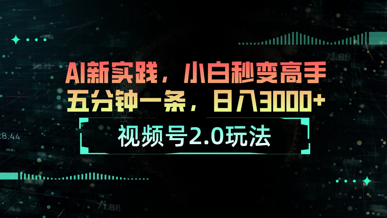 图片[1]-视频号2.0玩法 AI新实践，小白秒变高手五分钟一条，日入3000+-云上仙人资源网
