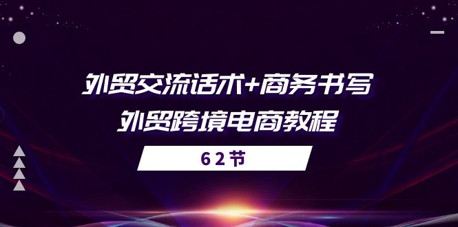 图片[1]-外贸 交流话术+ 商务书写-外贸跨境电商教程（56节课）-云上仙人资源网
