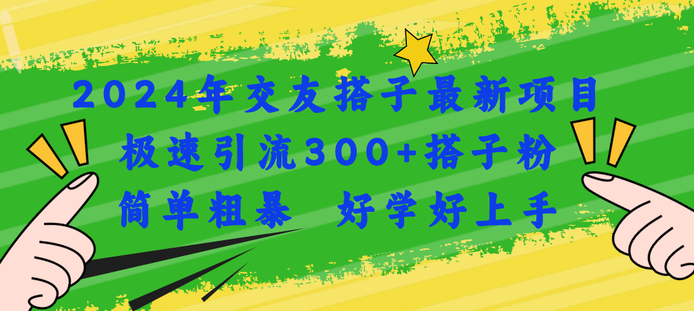 图片[1]-2024年交友搭子最新项目，极速引流300+搭子粉，简单粗暴，好学好上手-云上仙人资源网