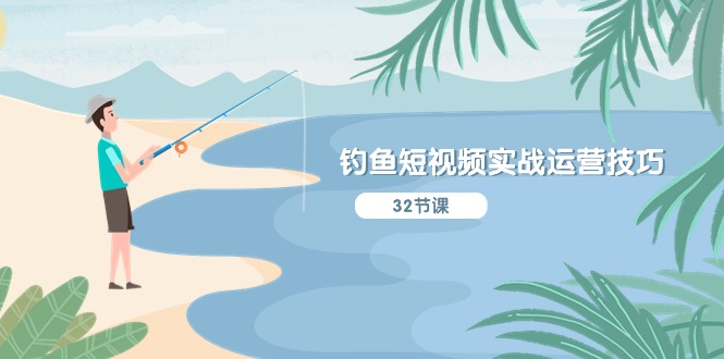 图片[1]-钓鱼短视频实战运营技巧，系统性讲解定位ip策划 能听懂，能落地，能实操-云上仙人资源网