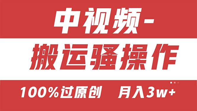 图片[1]-【中视频新思路】双重去重100%过原创，无脑搬运一键多渠道发布-云上仙人资源网